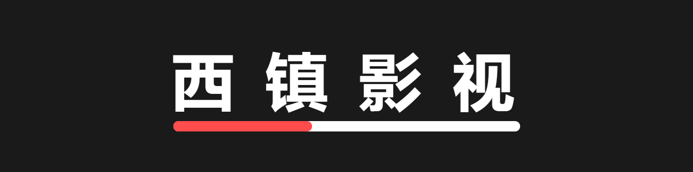 西镇影视